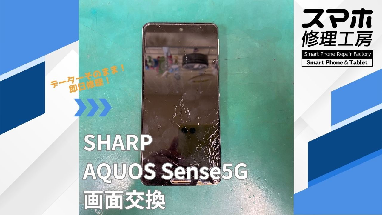 【AQUOS Sense5G（アクオス）画面交換】~江東区周辺でAQUOS修理をするなら「スマホ修理工房西大島店」へ！